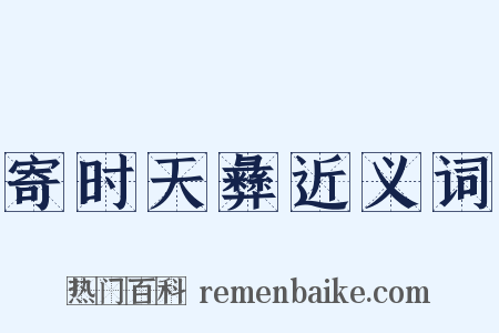 寄时天彝近义词是什么意思的图片